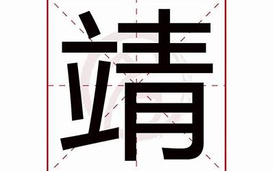 靖字五行属什么