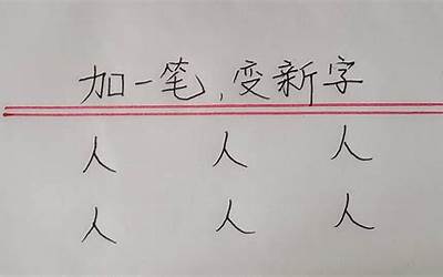 八加一笔