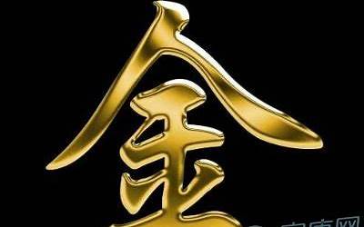 大金旁的字有哪些