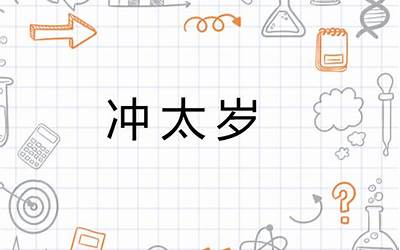 冲太岁