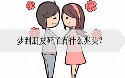 梦到朋友死了