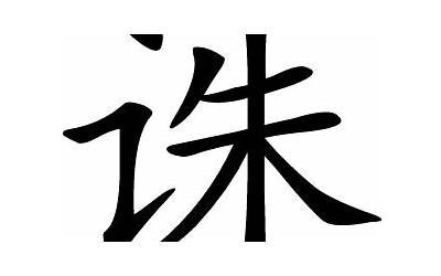 诛的意思