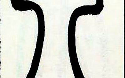八字的写法