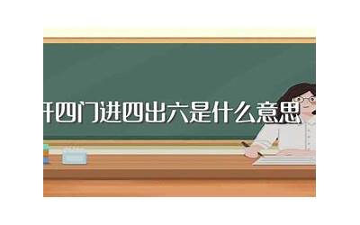进四出六