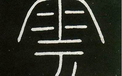 云字