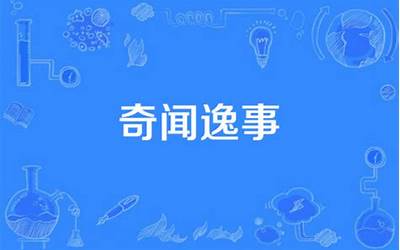 奇闻逸事