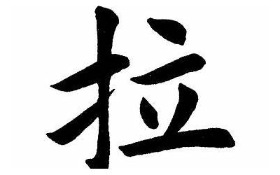 拉字怎么写