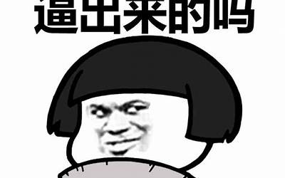逼是什么东西