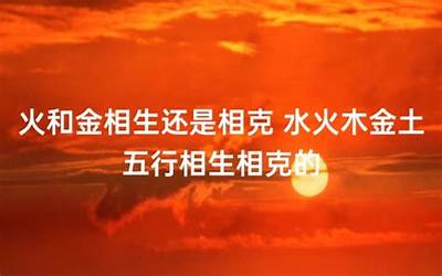 金和火相生还是相克