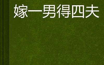 嫁一男得四夫