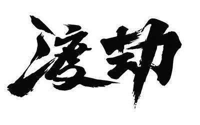 劫的含义