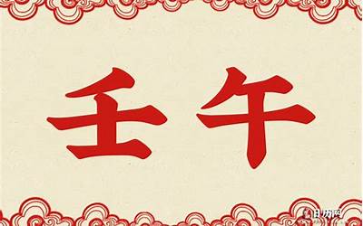 壬午是什么时间