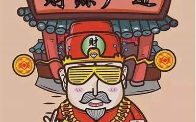 问财神