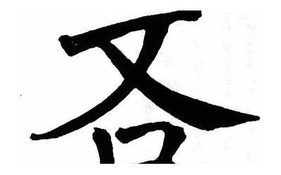 吝