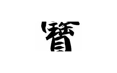 宝字