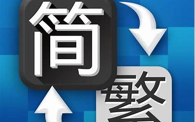 简体繁体转换