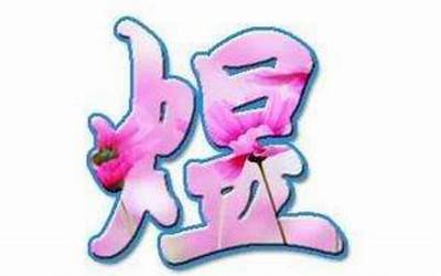 左边火右边昱