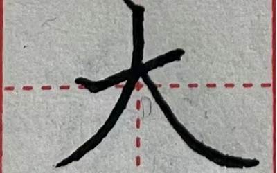 先撇后捺的字