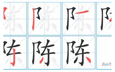 陈字多少笔画