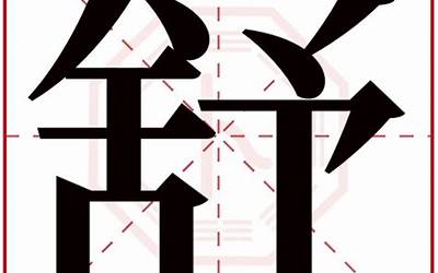 舒字的含义