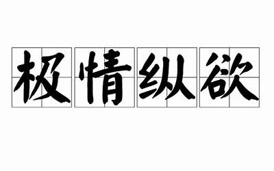 纵欲驰情
