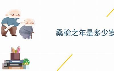 桑榆之年是多少岁