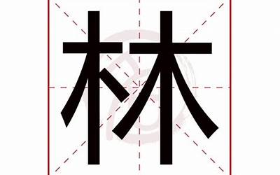 林取名