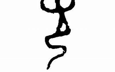 光字旁的字