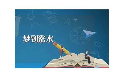 梦到涨水