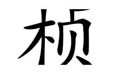 桢的意思