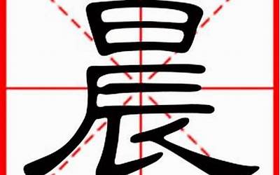 晨字取名