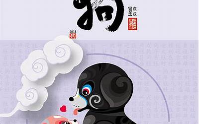 戌狗的拼音
