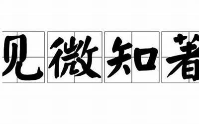 著的意思