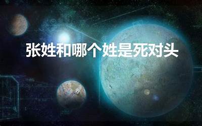 张姓和哪个姓是死对头
