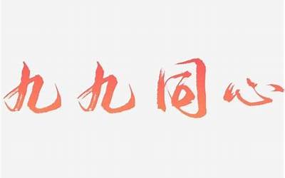 九九同心的意思