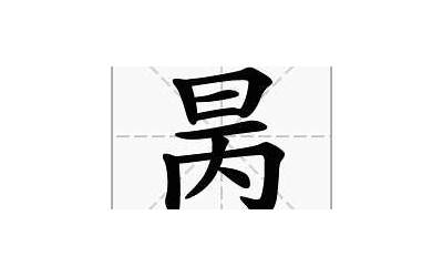 日加丙念什么