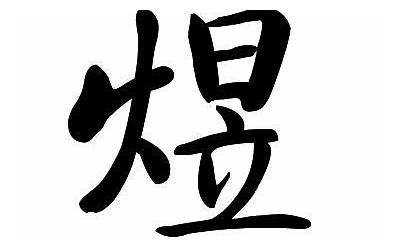 煜字取名