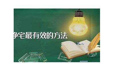 净宅最有效的方法