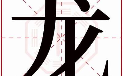 龙字五行属什么