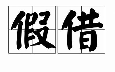 假借