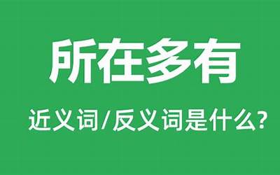 所在多有