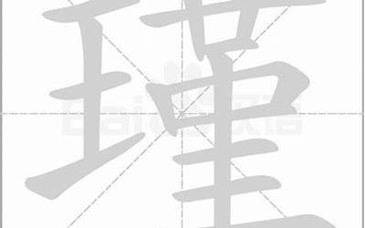 瑾字组词