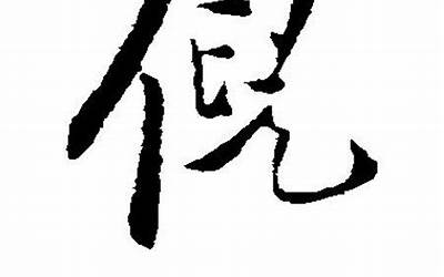 倪字五笔怎么打