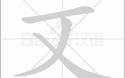 文多少笔画