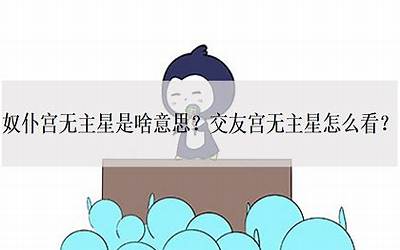 交友宫无主星