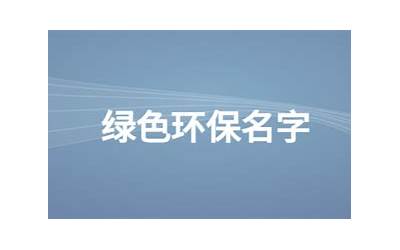 绿色环保创意名字