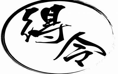 得令