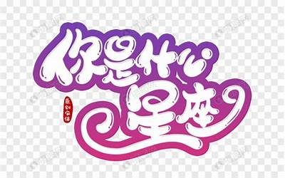 你是什么星座