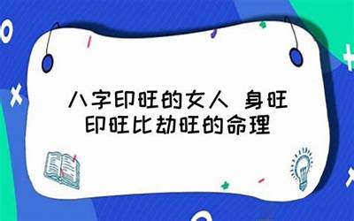 比劫旺的女人