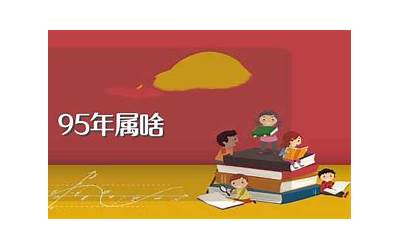 95年属啥的